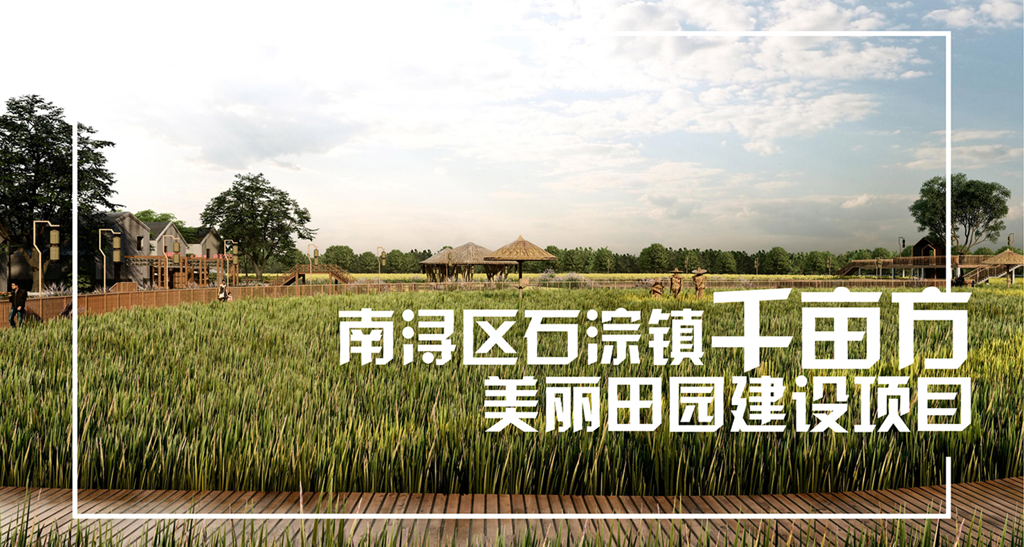 南浔石淙建设规划
