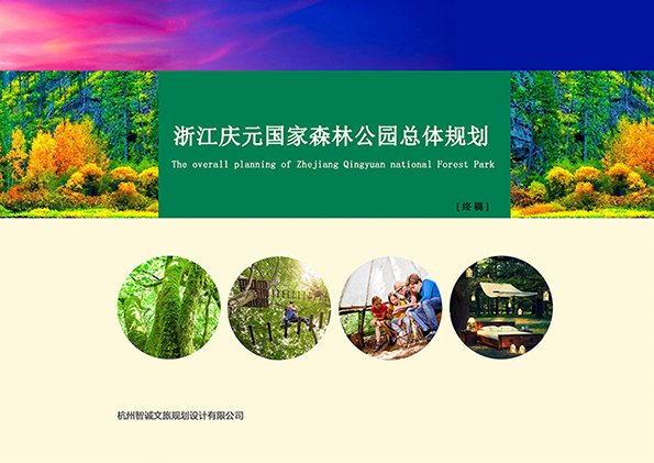浙江庆元国家森林公园总体规划