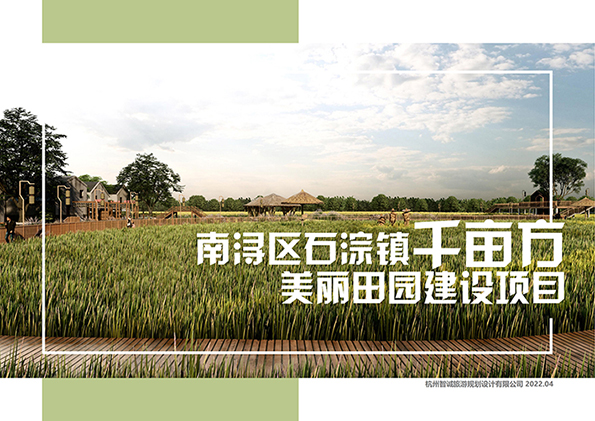 南浔石淙镇千亩方美丽田园建设规划
