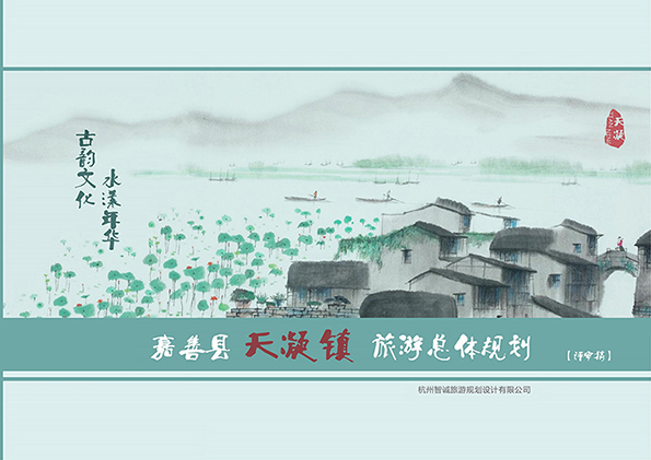 嘉善县天凝镇旅游总体规划