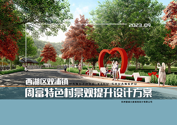 西湖区双浦镇周富特色村景观提升设计方案