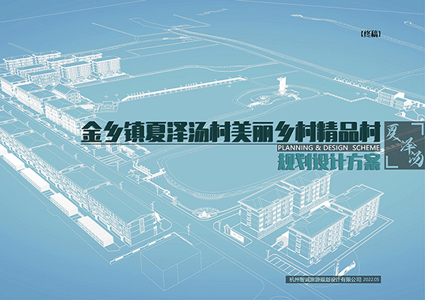 金乡镇夏泽汤村精品村规划设计方案