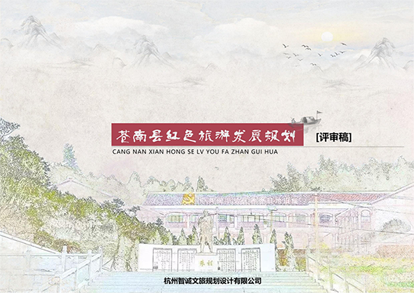 苍南县红色旅游发展规划