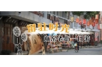 留驻时光 瓶窑老街